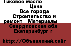    Тиковое масло Watco Teak Oil Finish. › Цена ­ 3 700 - Все города Строительство и ремонт » Материалы   . Свердловская обл.,Екатеринбург г.